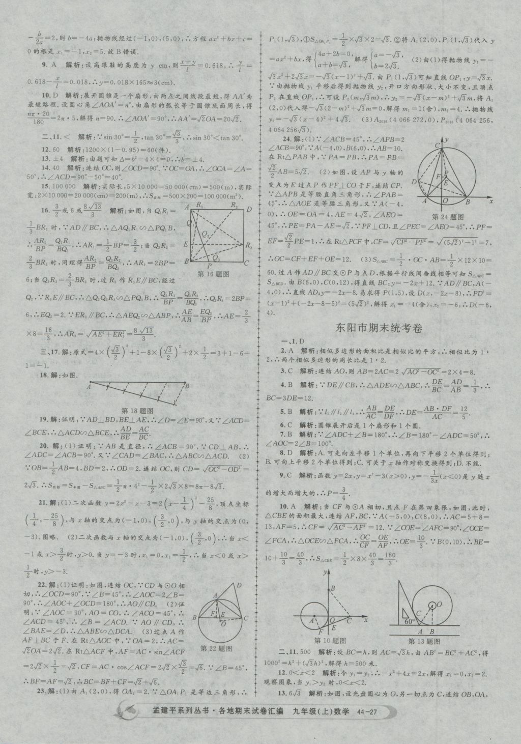 2016年孟建平各地期末试卷汇编九年级数学上册 参考答案第27页