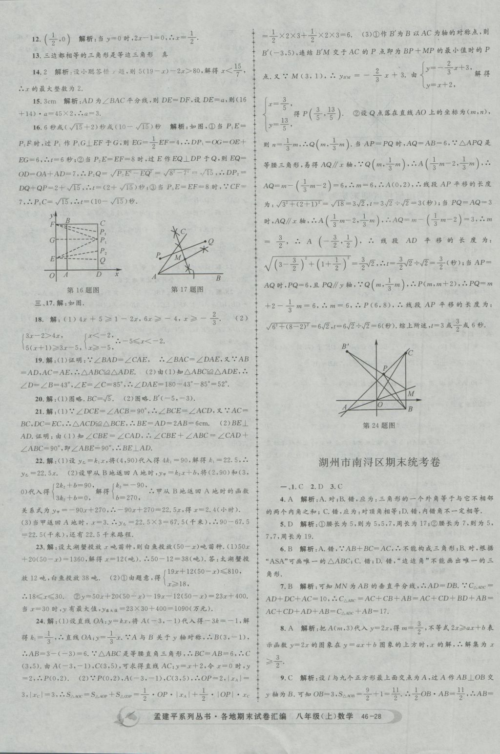 2016年孟建平各地期末试卷汇编八年级数学上册 参考答案第28页