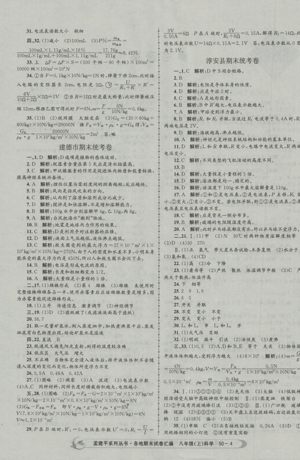 2016年孟建平各地期末试卷汇编八年级科学上册 参考答案第4页