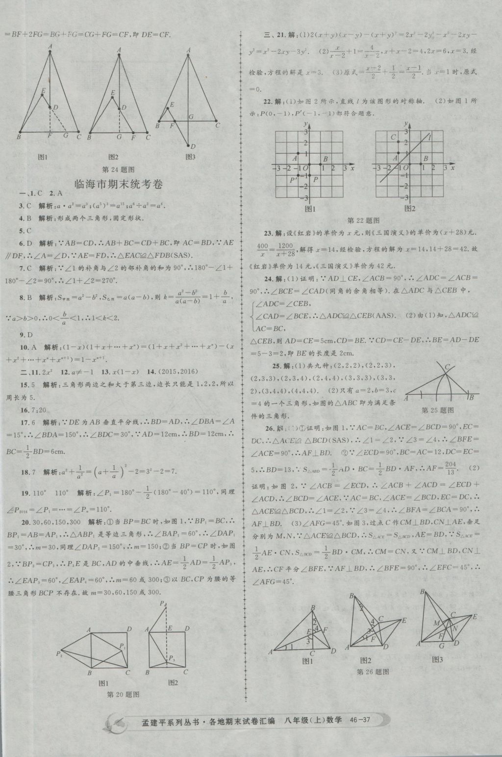 2016年孟建平各地期末試卷匯編八年級(jí)數(shù)學(xué)上冊(cè) 參考答案第37頁(yè)