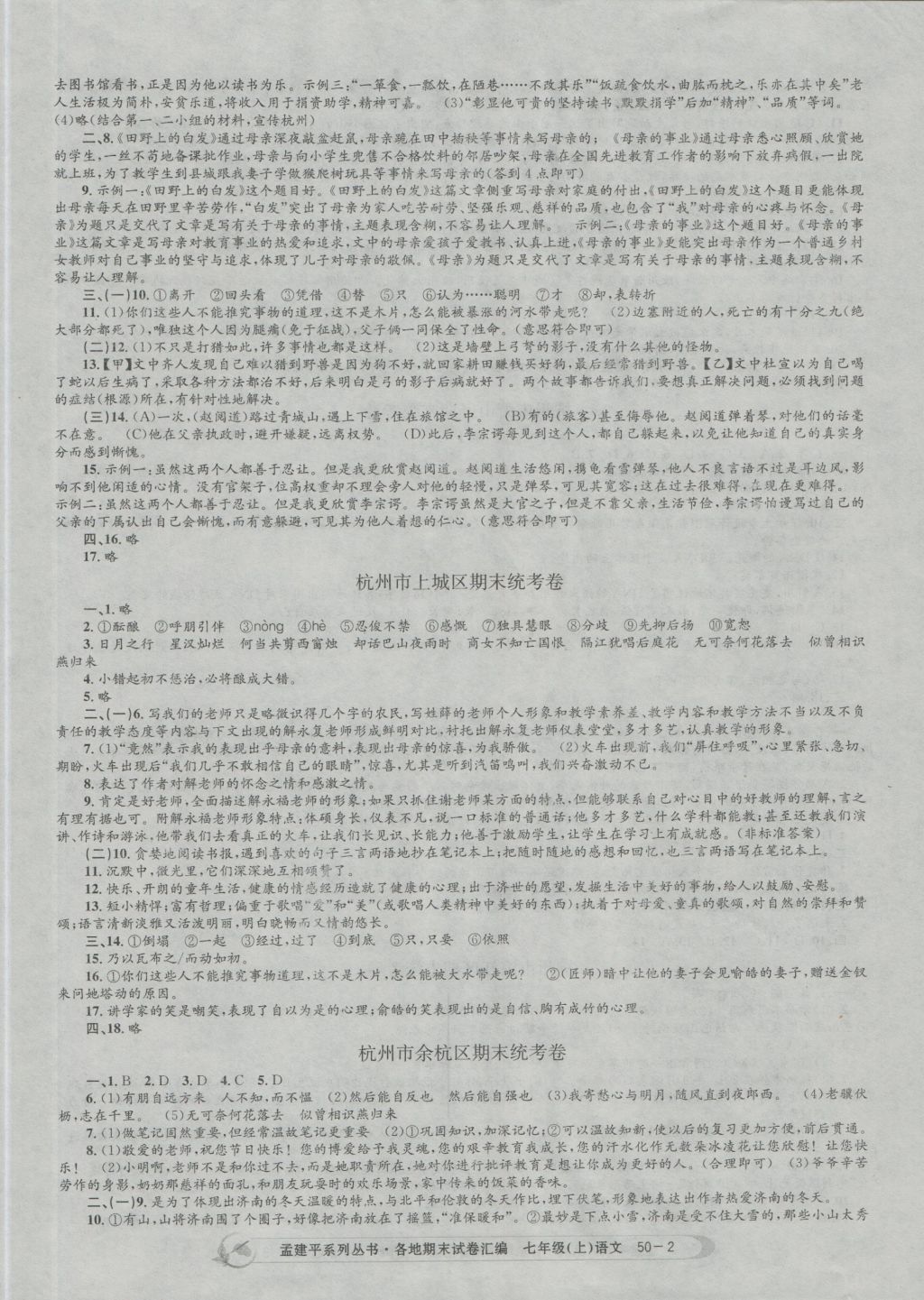 2016年孟建平各地期末試卷匯編七年級語文上冊 參考答案第2頁
