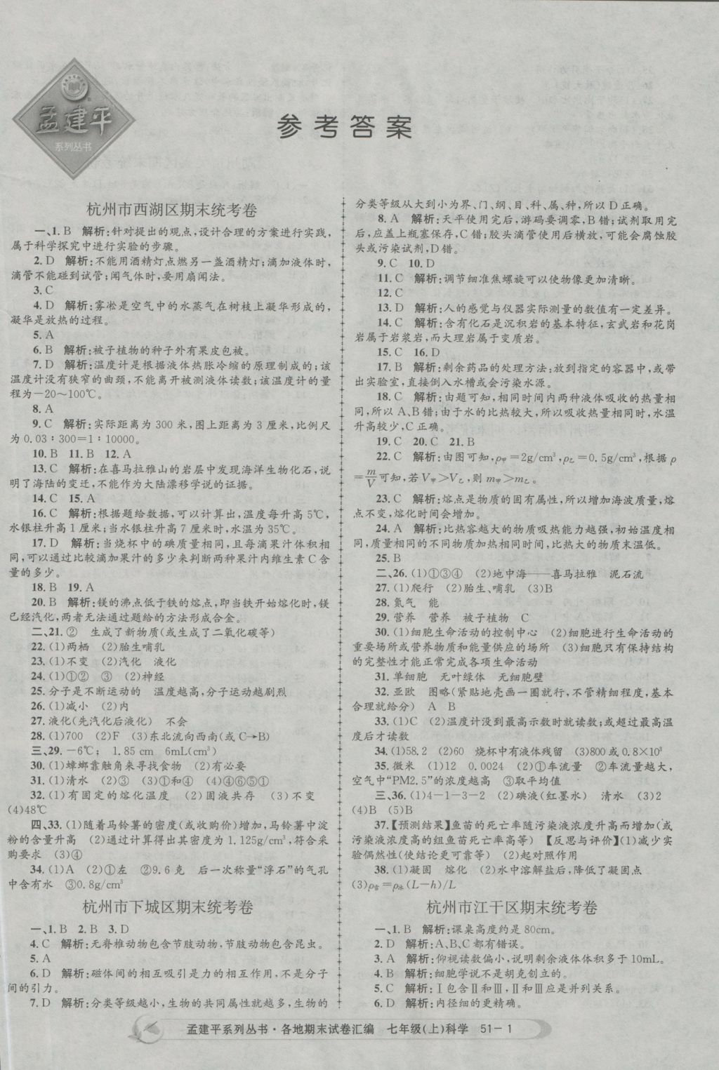 2016年孟建平各地期末試卷匯編七年級(jí)科學(xué)上冊(cè) 參考答案第1頁(yè)