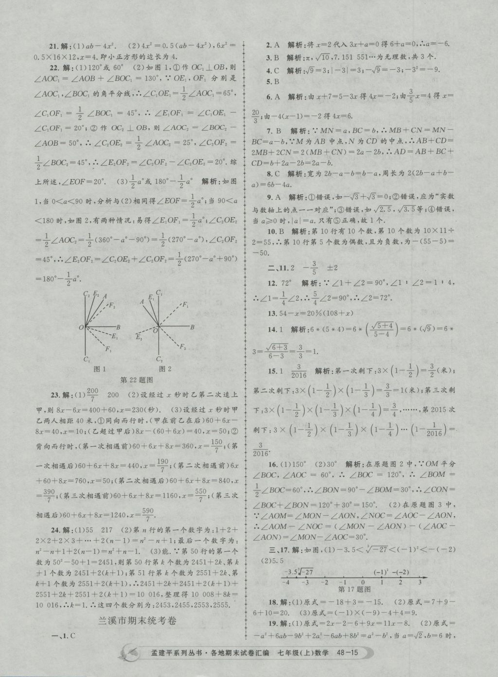 2016年孟建平各地期末試卷匯編七年級數(shù)學上冊 參考答案第15頁