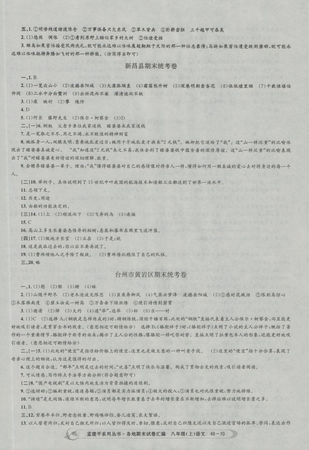 2016年孟建平各地期末試卷匯編八年級(jí)語(yǔ)文上冊(cè) 參考答案第10頁(yè)