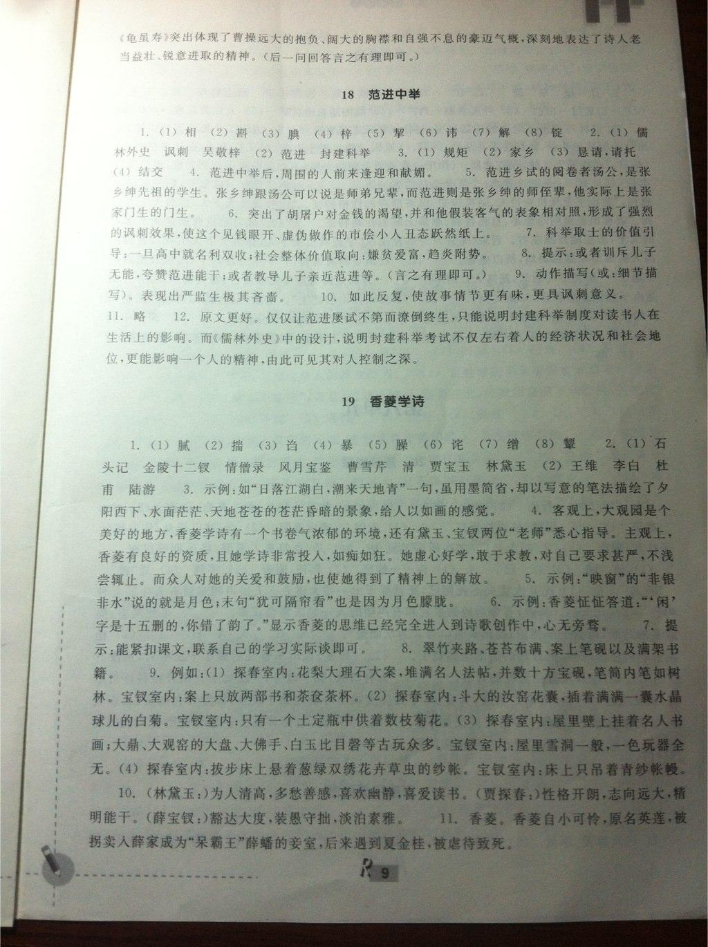 2015年作業(yè)本九年級(jí)語(yǔ)文上冊(cè)人教版浙江教育出版社 第21頁(yè)