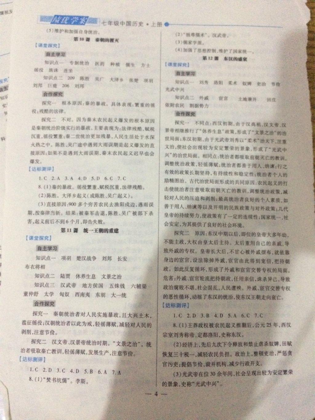 2016年绩优学案七年级中国历史上册华师大版 第4页