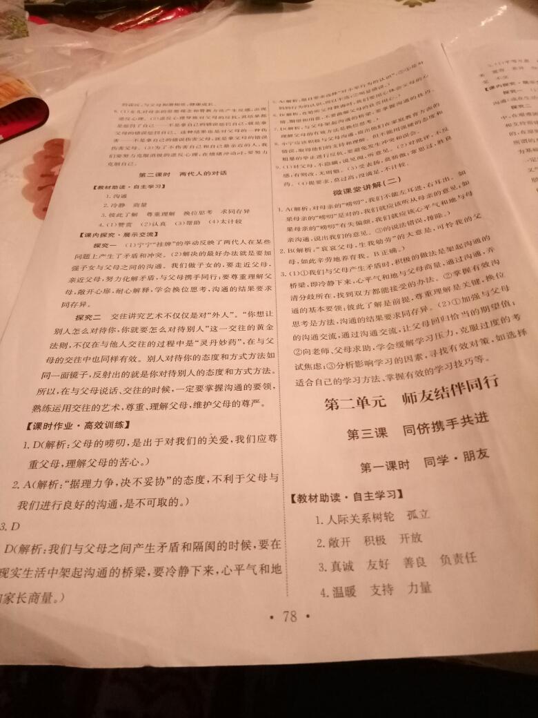 2016年能力培養(yǎng)與測試八年級思想品德上冊人教版 第4頁