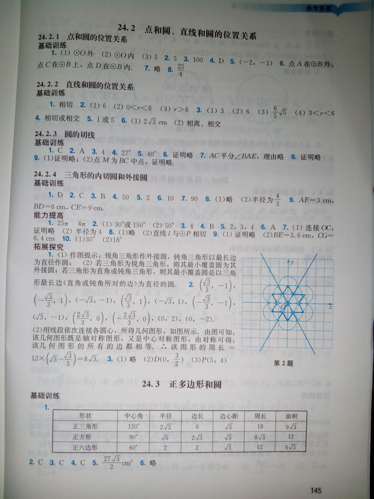 2016年陽(yáng)光學(xué)業(yè)評(píng)價(jià)九年級(jí)數(shù)學(xué)上冊(cè)人教版 第51頁(yè)