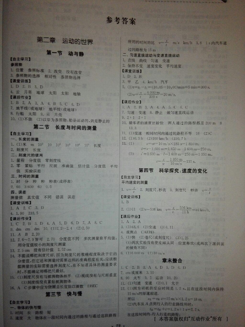 2016年家庭作業(yè)八年級物理上冊滬科版貴州科技出版社 第7頁