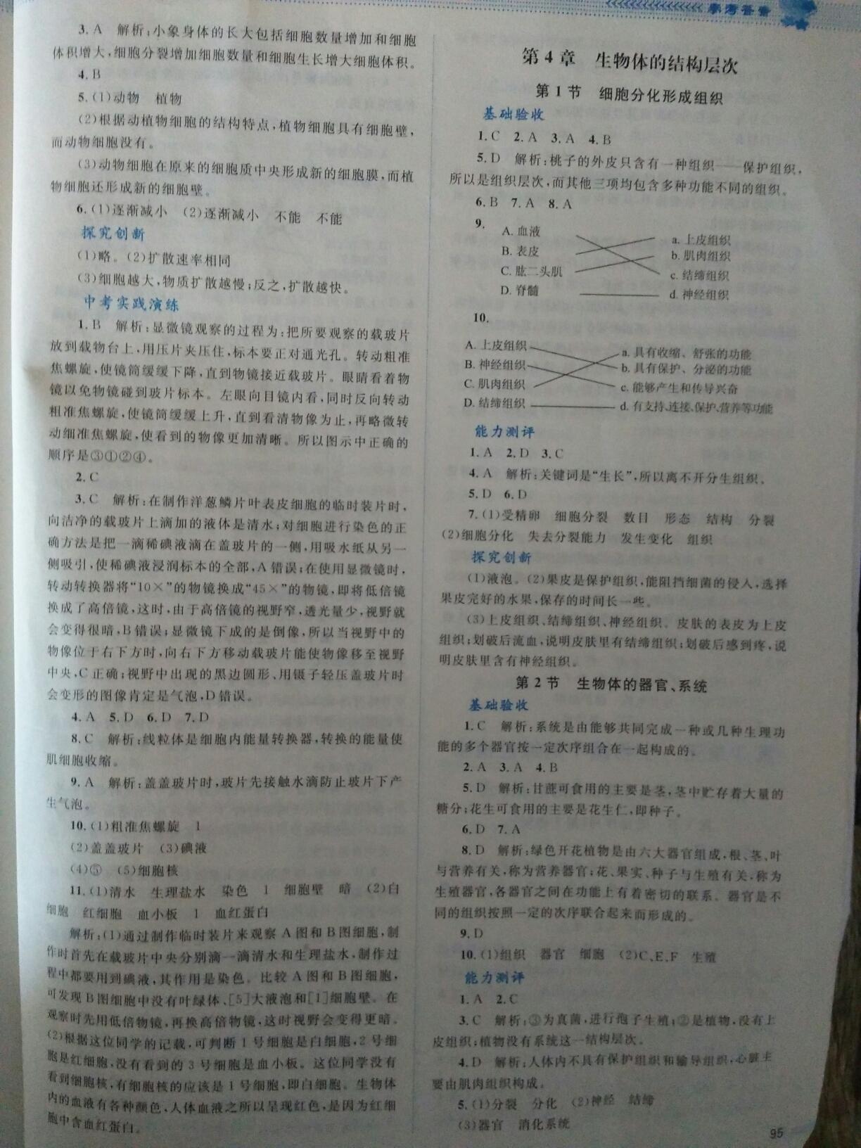 2016年課堂精練七年級生物上冊北師大版 第23頁