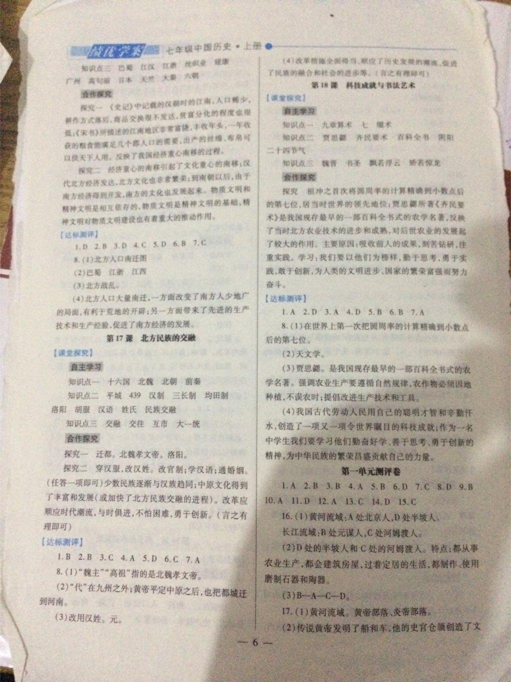 2016年绩优学案七年级中国历史上册华师大版 第6页