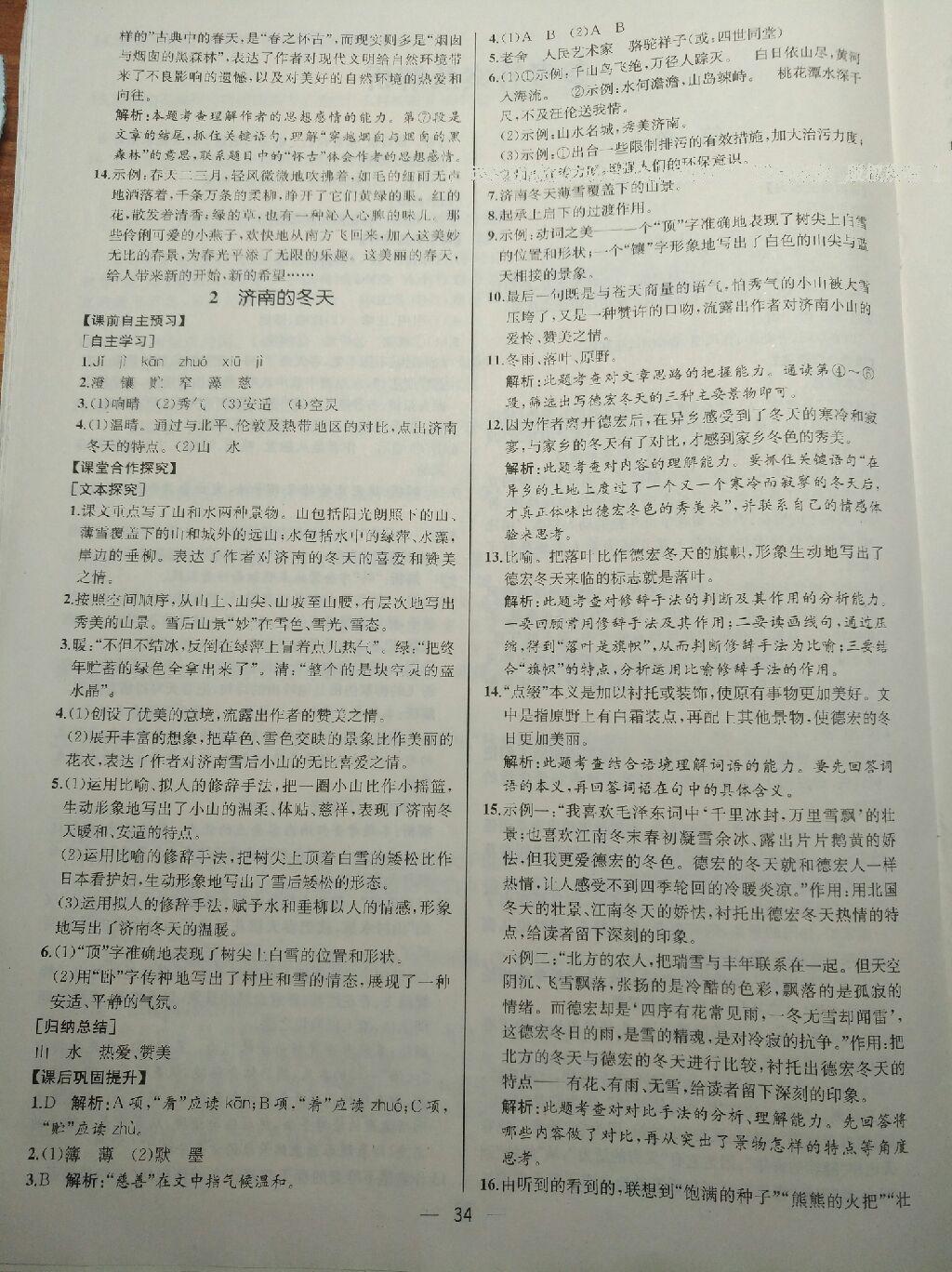 2016年同步導(dǎo)學(xué)案課時(shí)練七年級(jí)語(yǔ)文上冊(cè)人教版河北專版 第10頁(yè)