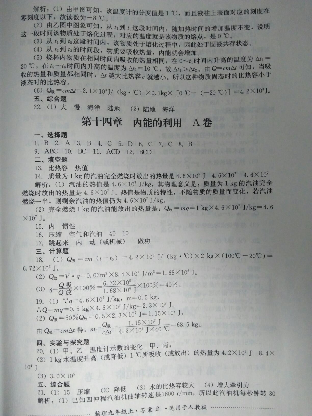 2016年单元测试九年级物理上册人教版四川教育出版社 第2页