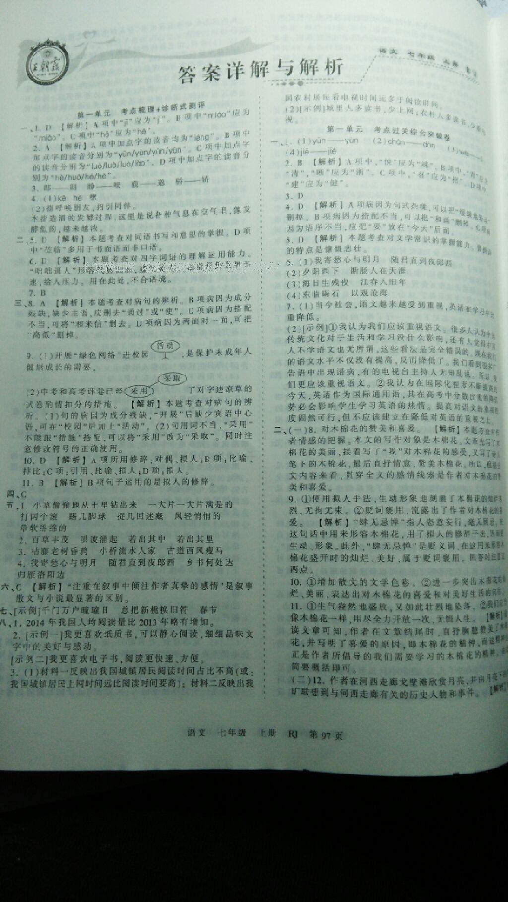 2016年王朝霞考點(diǎn)梳理時(shí)習(xí)卷七年級(jí)語文上冊(cè)人教版 第1頁