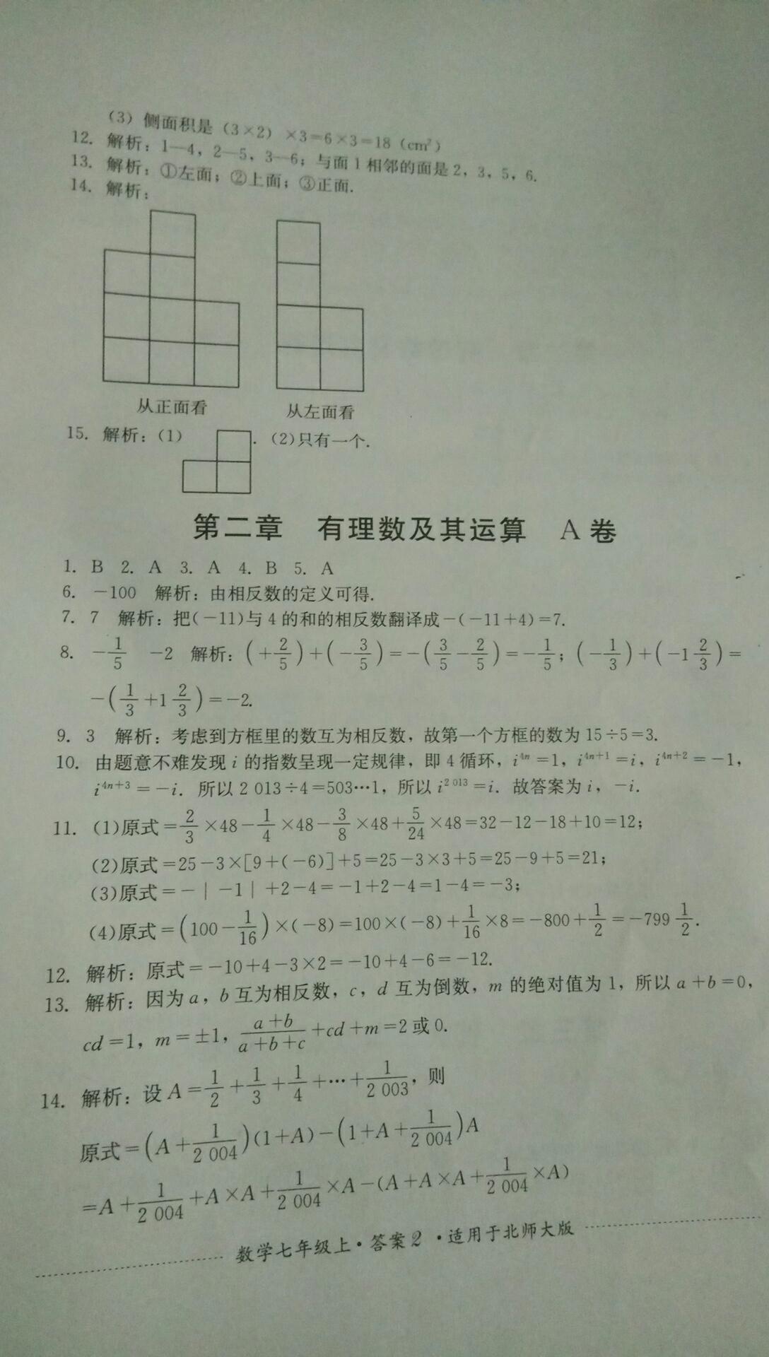 2016年單元測(cè)試七年級(jí)數(shù)學(xué)上冊(cè)北師大版四川教育出版社 第2頁(yè)