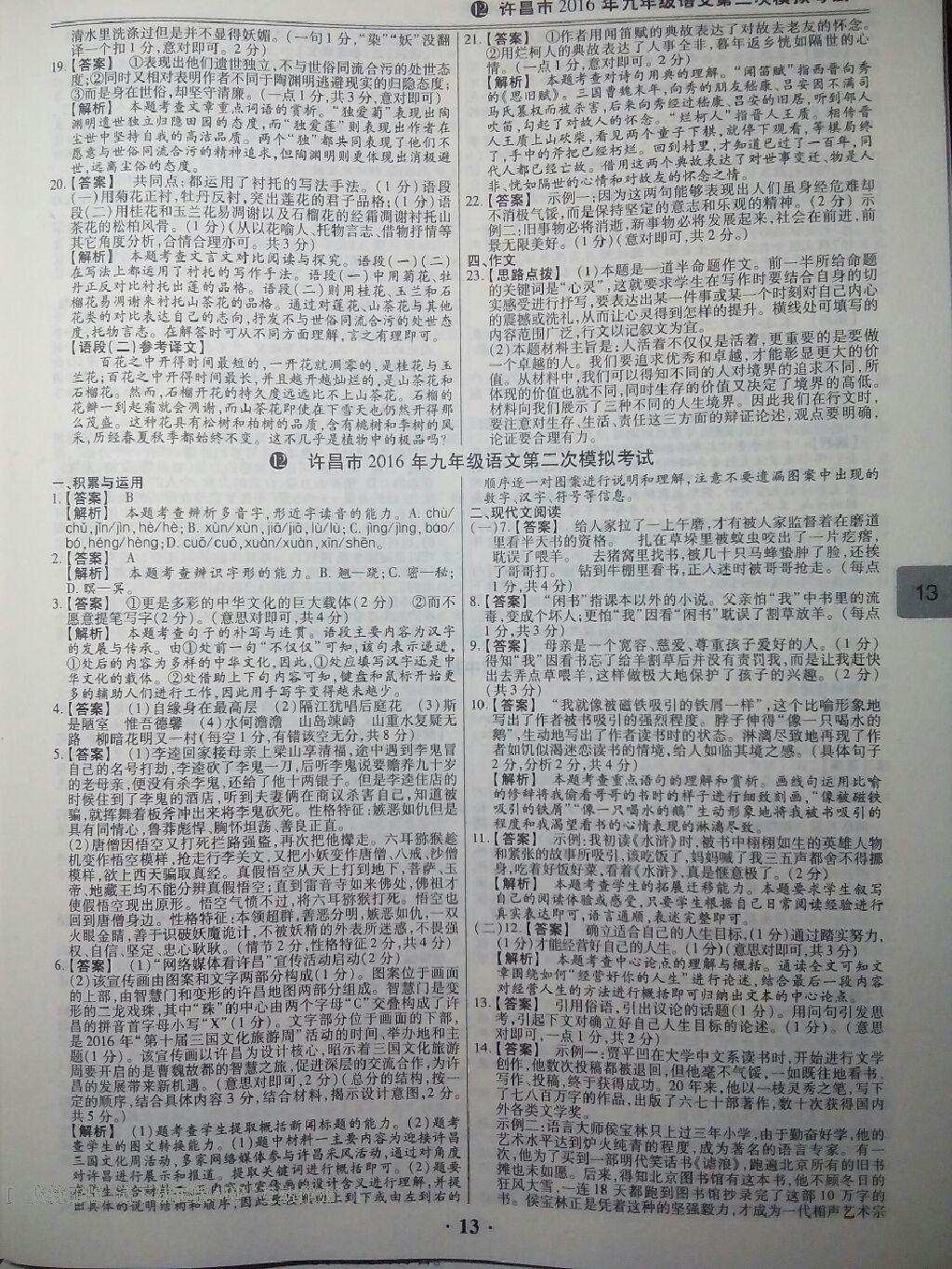 2017年鼎成教育河南中考模擬試卷精編巔峰31加2套語(yǔ)文 第18頁(yè)