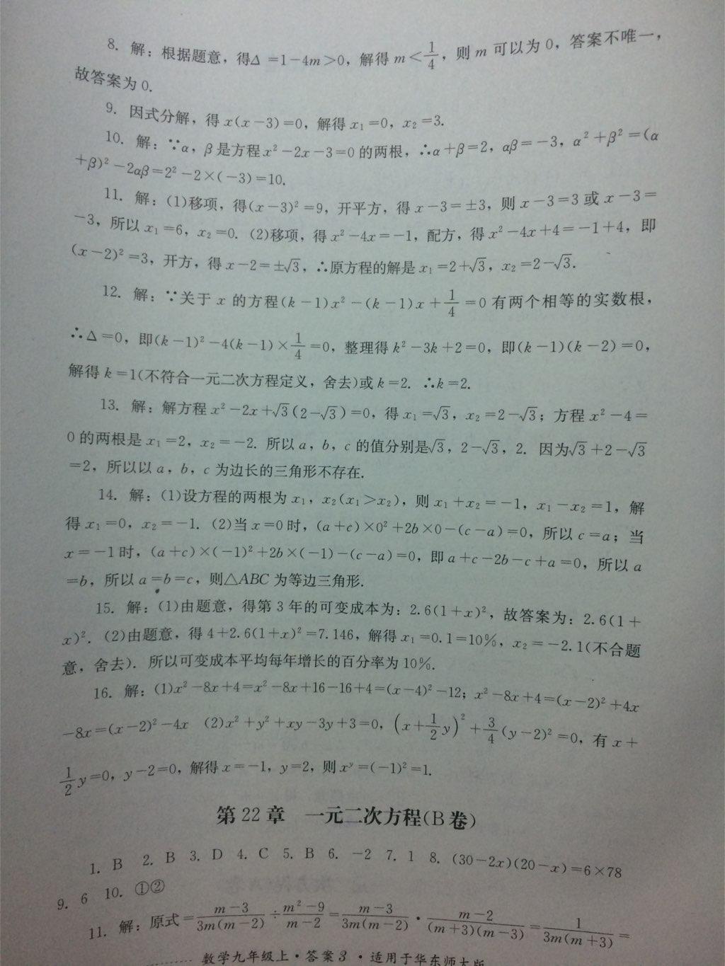 2016年單元測(cè)評(píng)九年級(jí)數(shù)學(xué)上冊(cè)北師大版四川教育出版社 第3頁