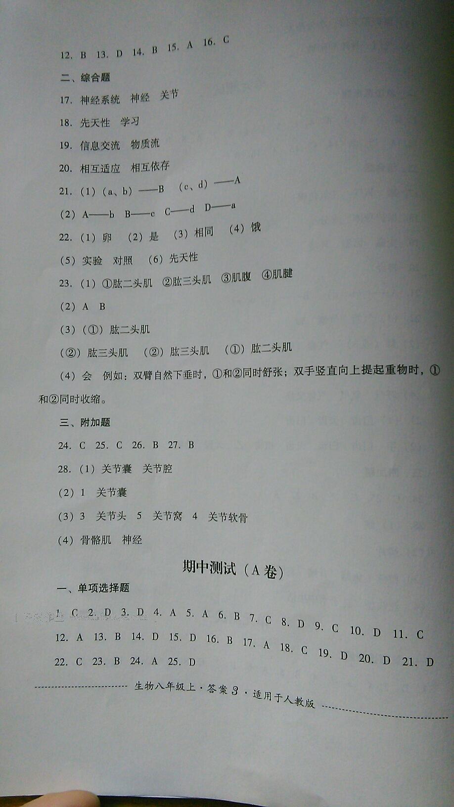 2016年單元測(cè)試八年級(jí)生物上冊(cè)人教版四川教育出版社 第3頁