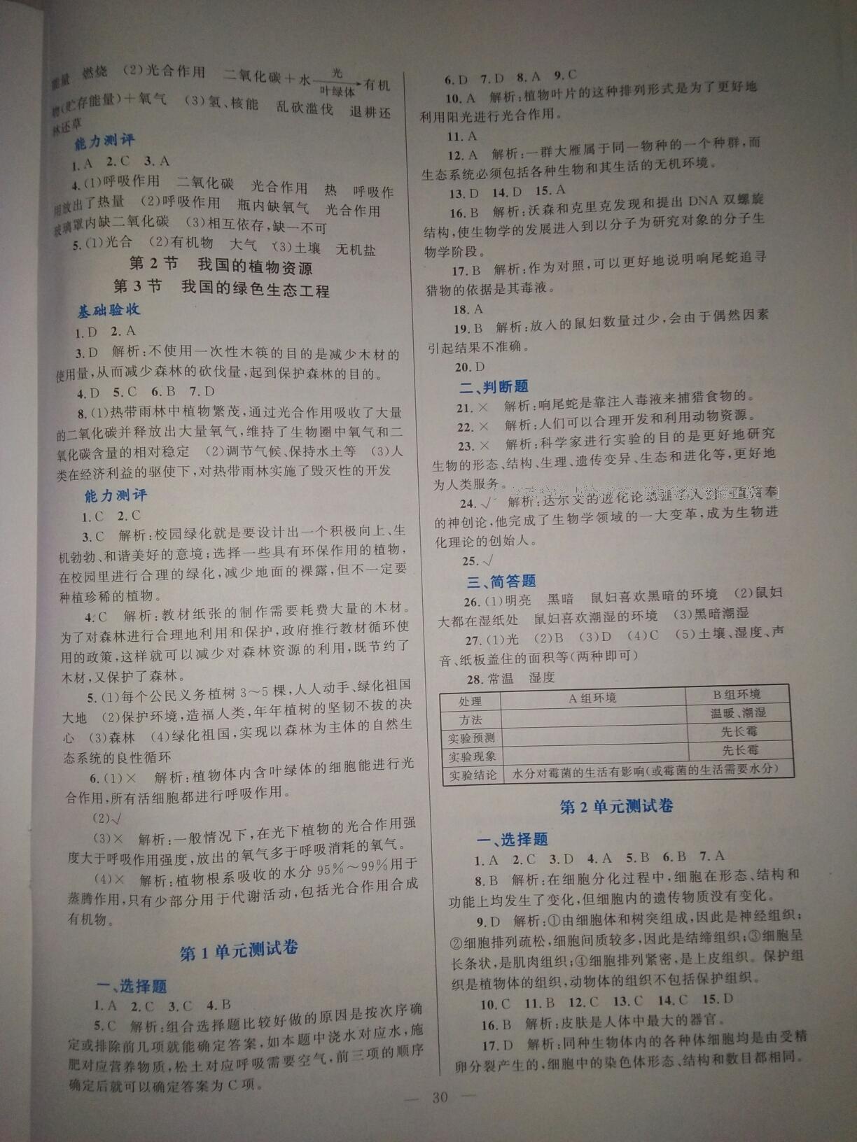 2016年課堂精練七年級生物上冊北師大版福建專版 第6頁