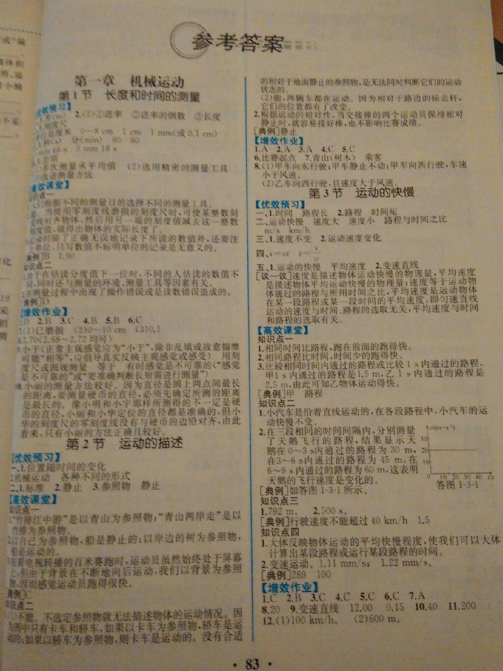 2016年人教金學(xué)典同步解析與測評八年級物理上冊人教版重慶專版 第1頁