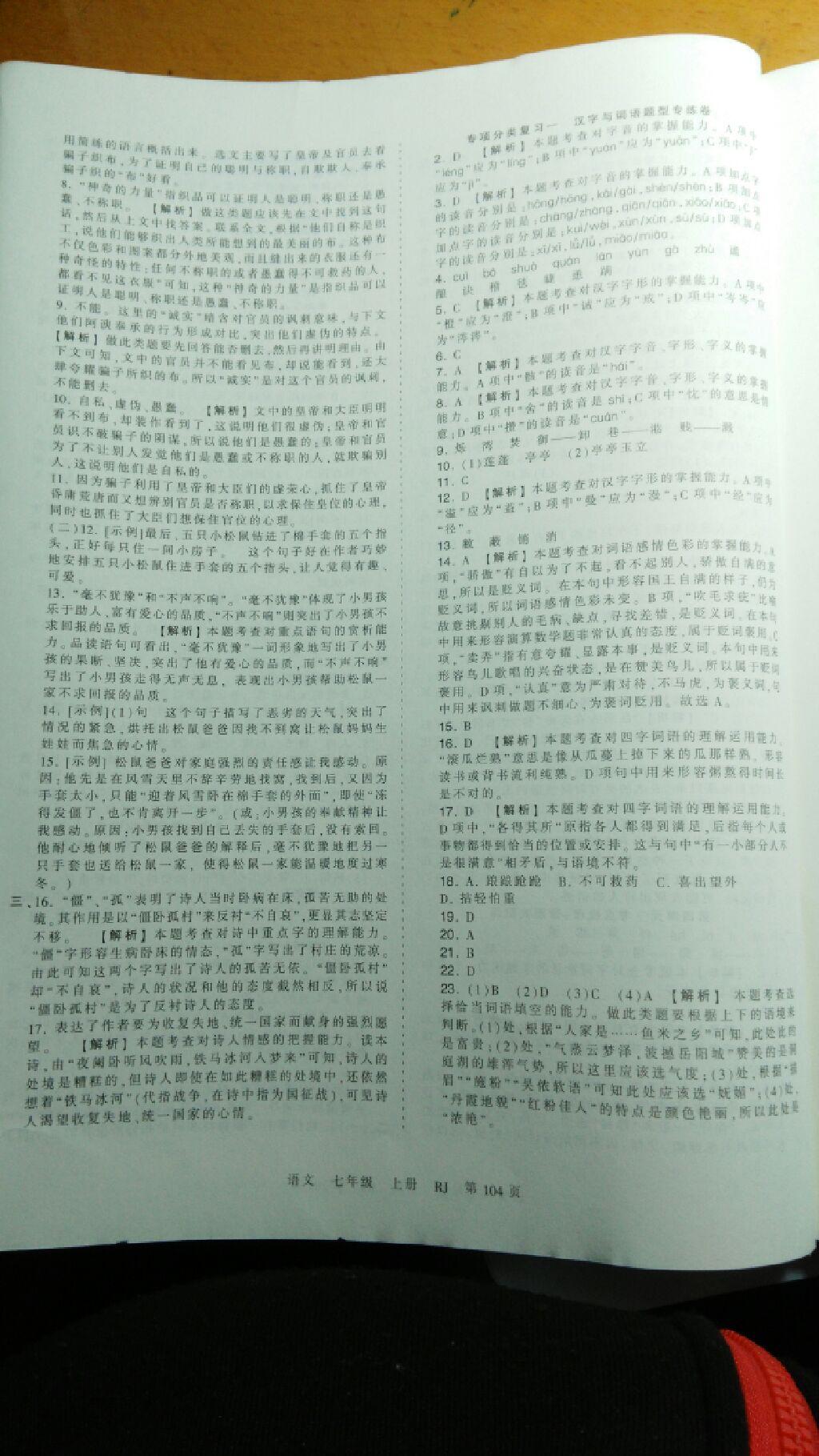 2016年王朝霞考點梳理時習卷七年級語文上冊人教版 第8頁