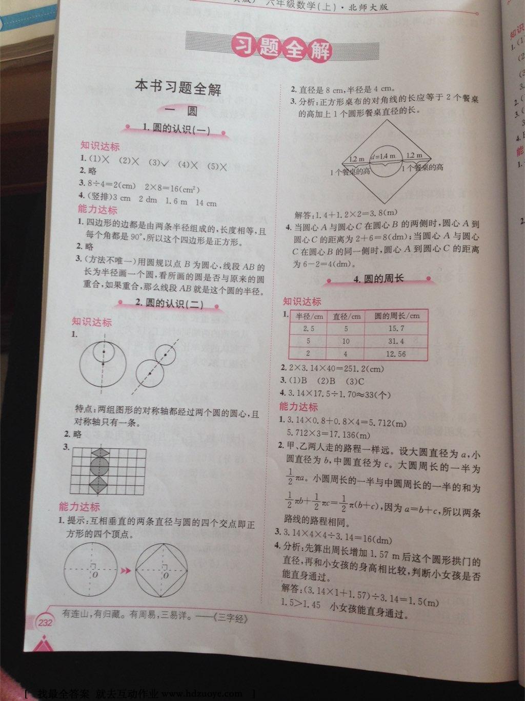 2016年小學(xué)教材全解六年級(jí)數(shù)學(xué)上冊(cè)北師大版 第1頁(yè)