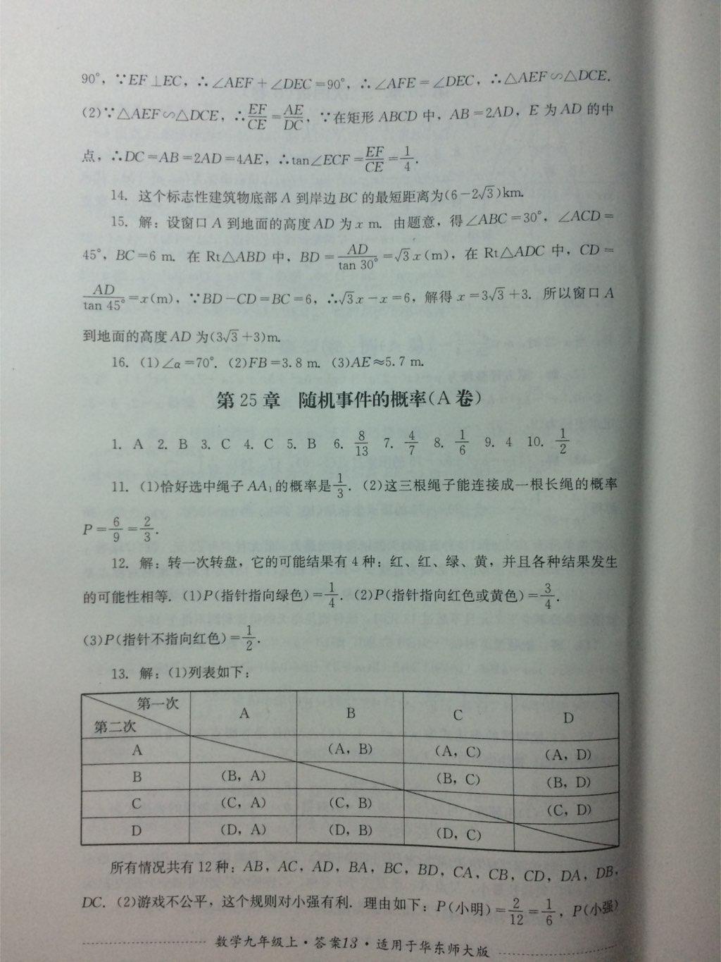 2016年單元測評(píng)九年級(jí)數(shù)學(xué)上冊北師大版四川教育出版社 第13頁