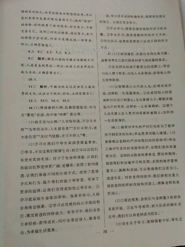 2016年湘教考苑單元測(cè)試卷七年級(jí)道德與法治上冊(cè)人教版 第14頁(yè)