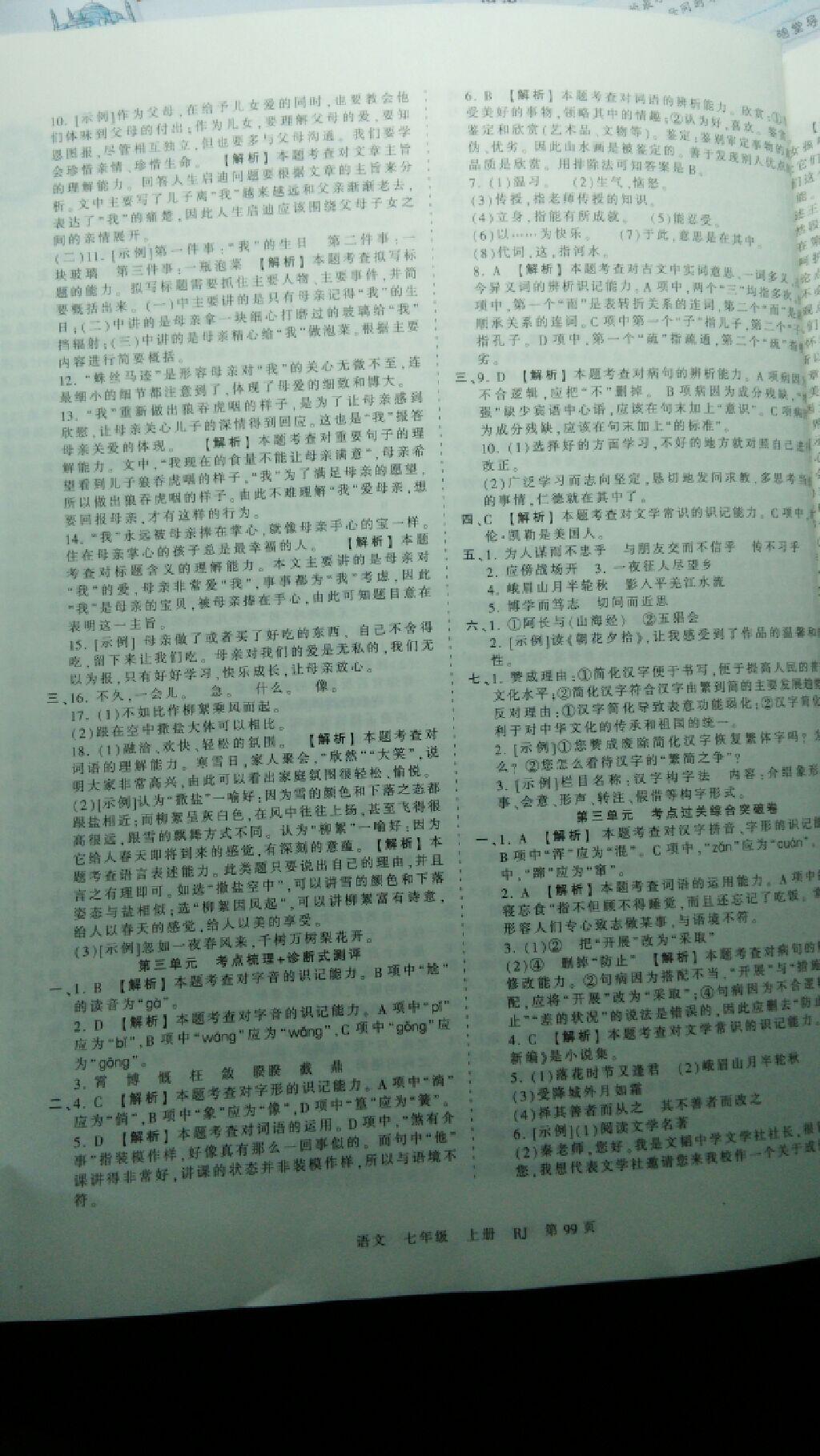 2016年王朝霞考點(diǎn)梳理時(shí)習(xí)卷七年級(jí)語(yǔ)文上冊(cè)人教版 第3頁(yè)