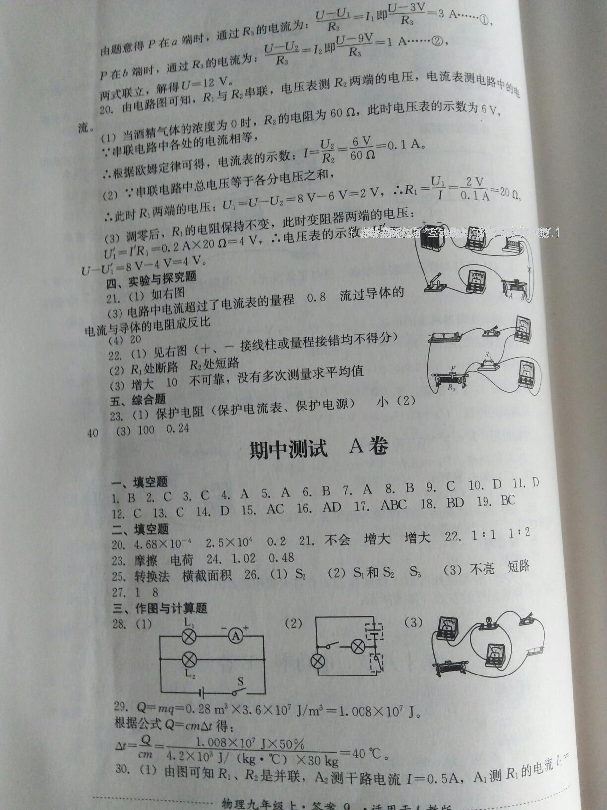 2016年单元测试九年级物理上册人教版四川教育出版社 第9页