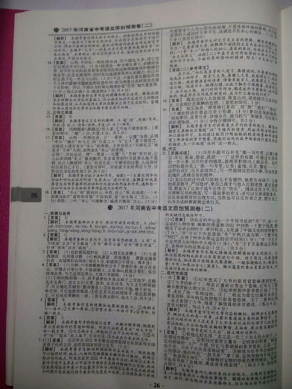 2017年鼎成教育河南中考模擬試卷精編巔峰31加2套語(yǔ)文 第36頁(yè)