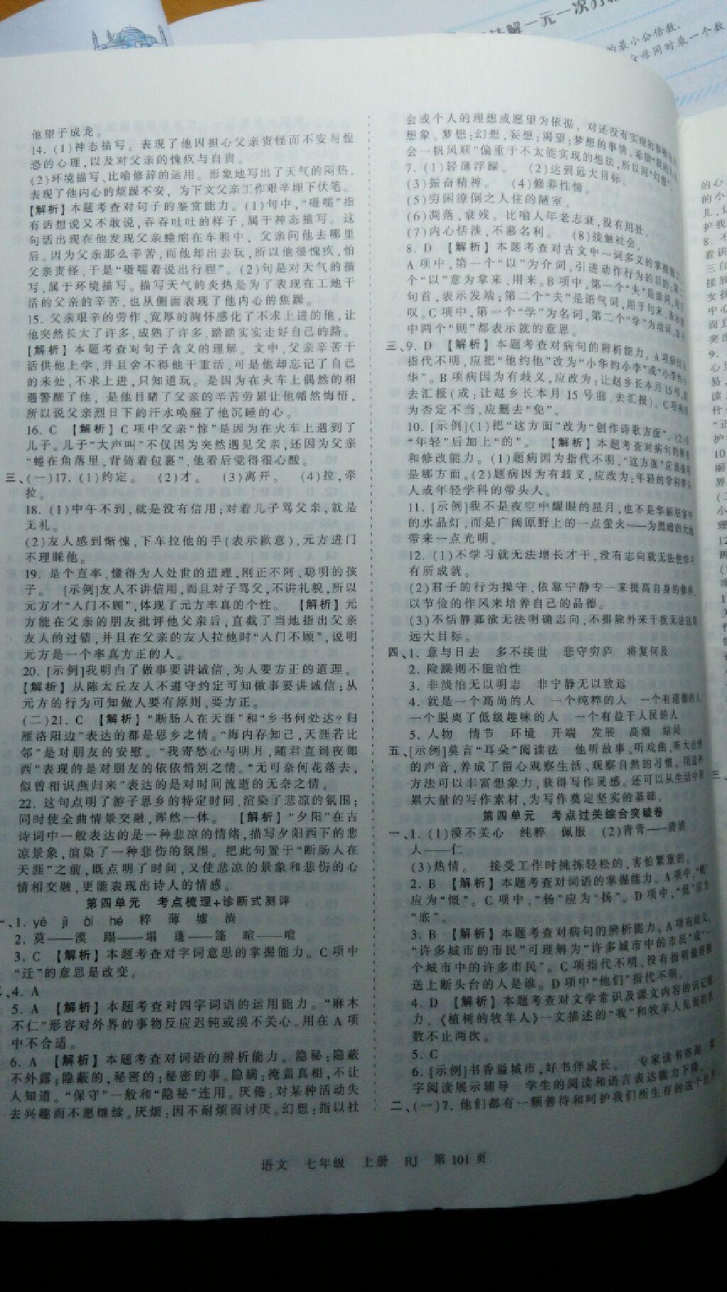 2016年王朝霞考點(diǎn)梳理時(shí)習(xí)卷七年級(jí)語文上冊(cè)人教版 第5頁