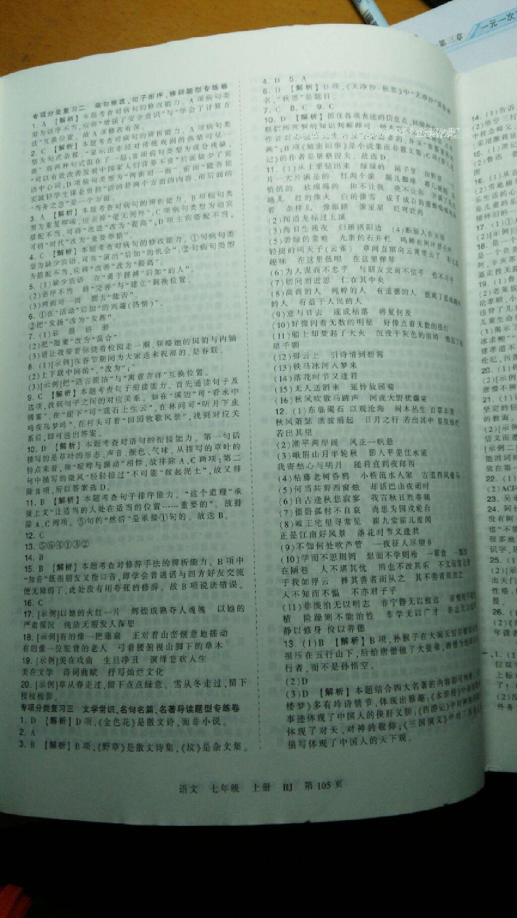 2016年王朝霞考點(diǎn)梳理時(shí)習(xí)卷七年級(jí)語(yǔ)文上冊(cè)人教版 第9頁(yè)