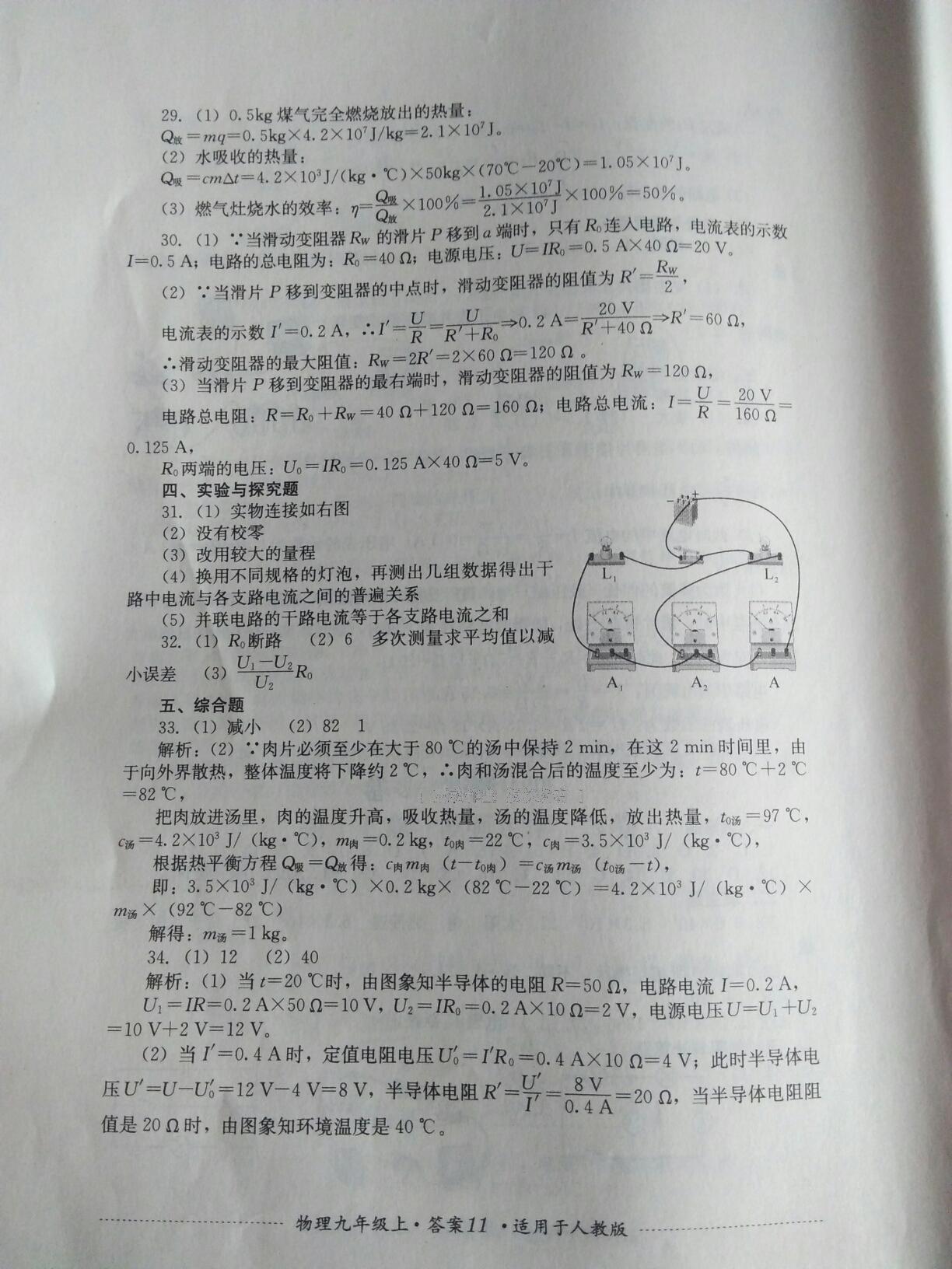 2016年单元测试九年级物理上册人教版四川教育出版社 第11页