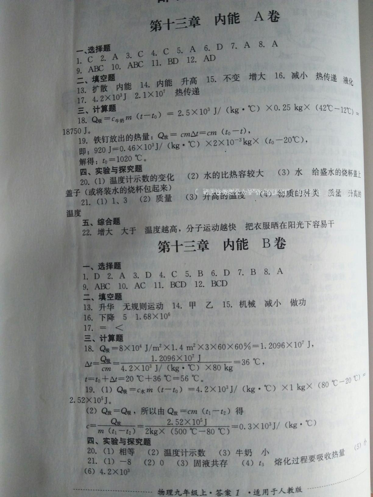 2016年单元测试九年级物理上册人教版四川教育出版社 第1页