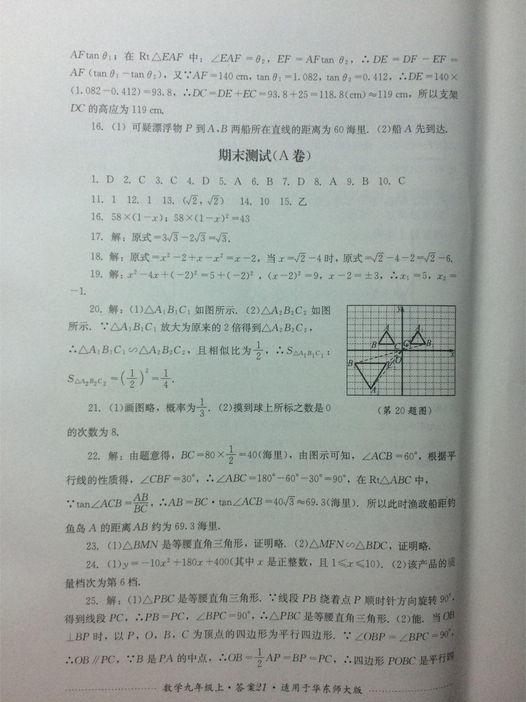 2016年單元測評九年級數(shù)學(xué)上冊北師大版四川教育出版社 第21頁