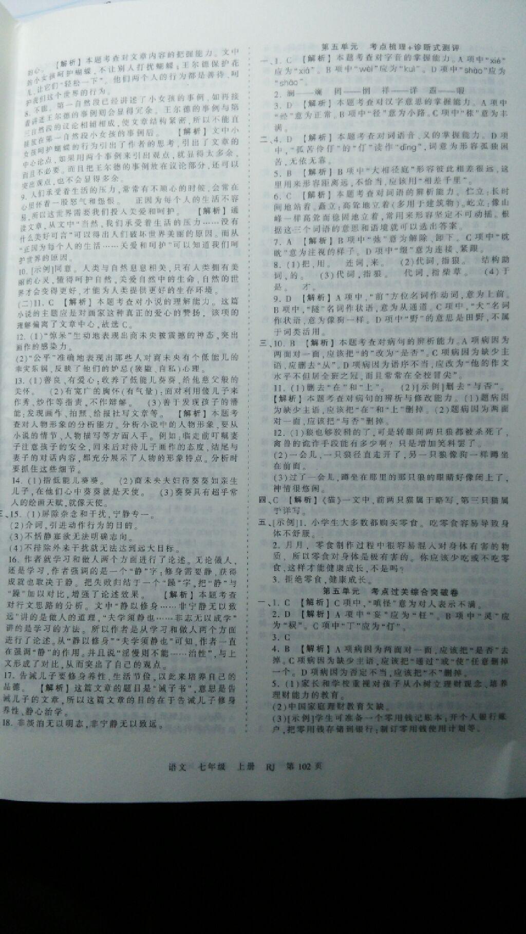 2016年王朝霞考點梳理時習(xí)卷七年級語文上冊人教版 第6頁