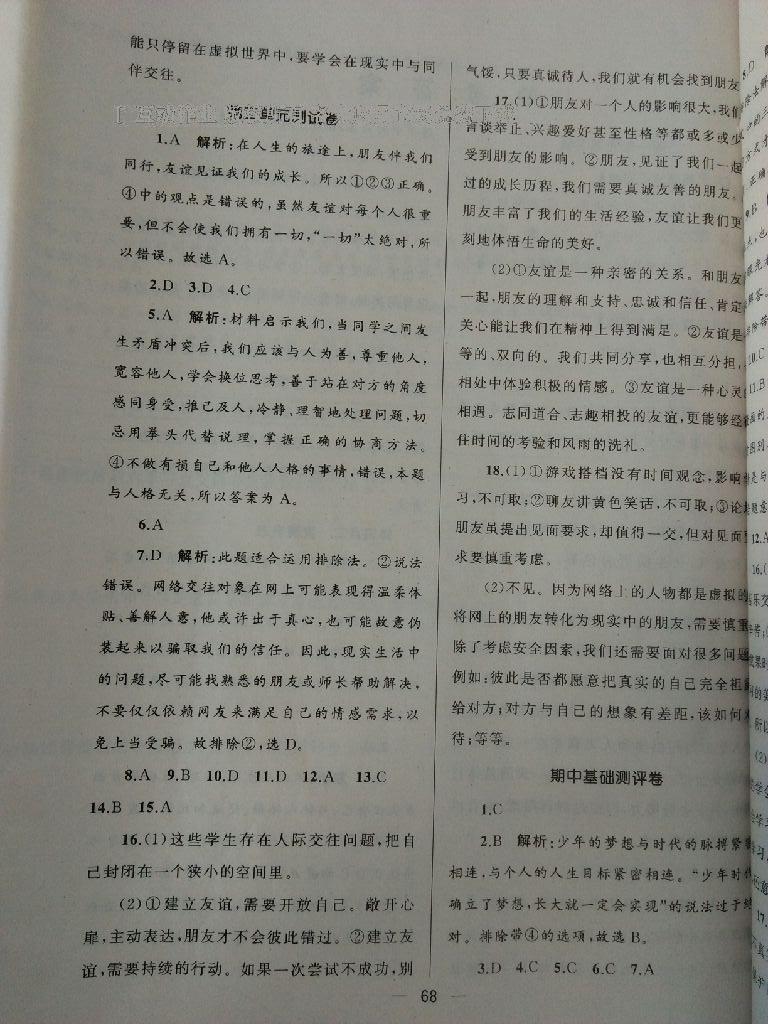 2016年湘教考苑單元測(cè)試卷七年級(jí)道德與法治上冊(cè)人教版 第4頁(yè)