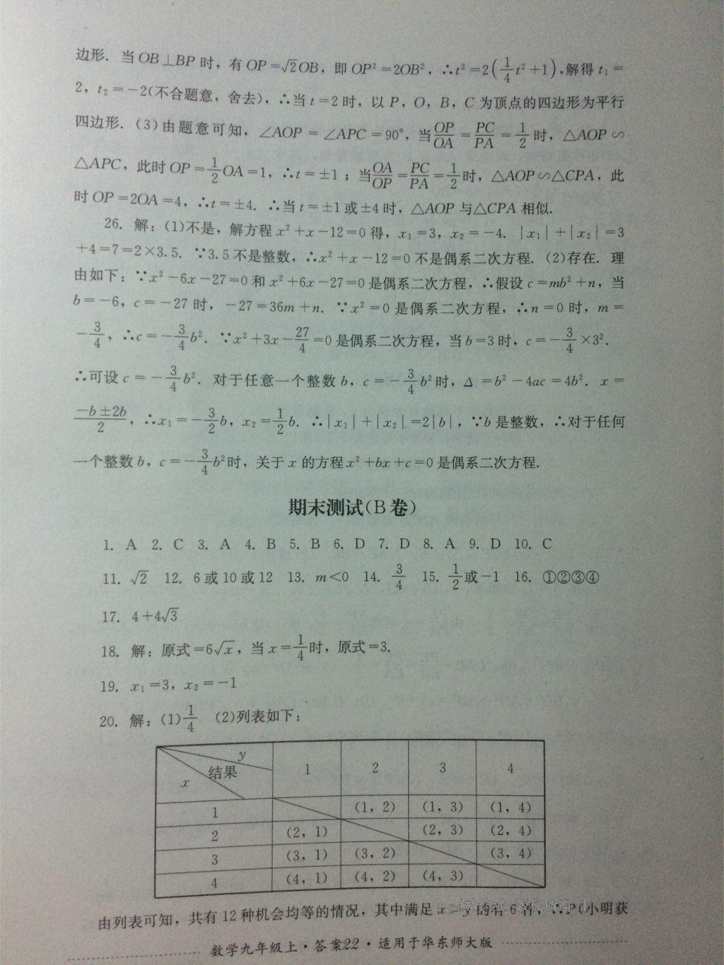 2016年單元測評九年級數(shù)學上冊北師大版四川教育出版社 第22頁