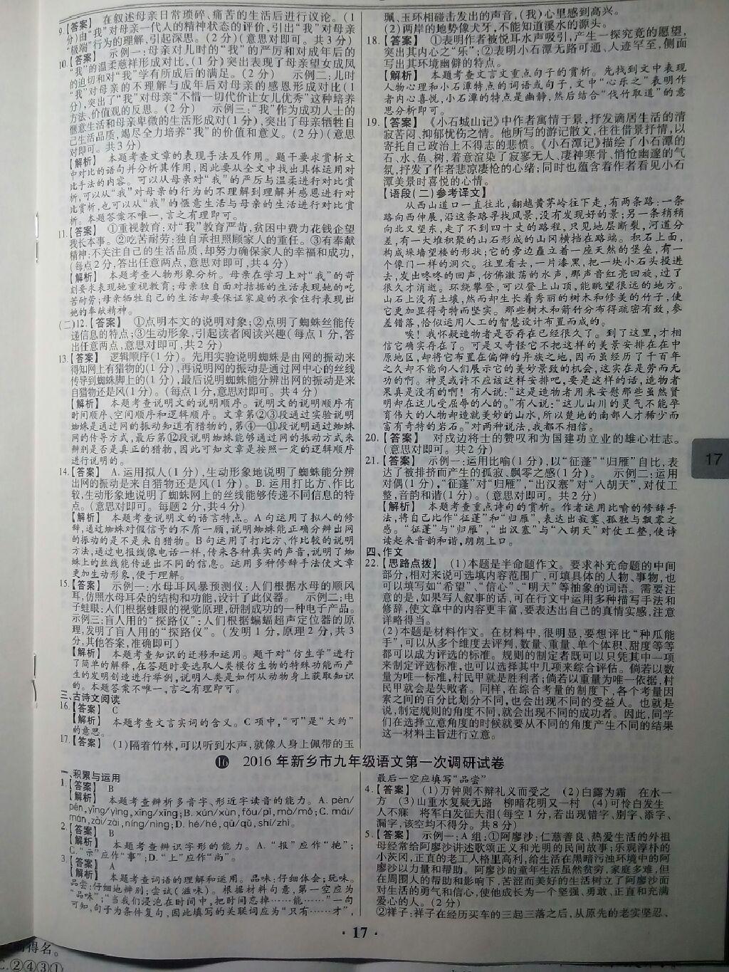 2017年鼎成教育河南中考模擬試卷精編巔峰31加2套語(yǔ)文 第22頁(yè)