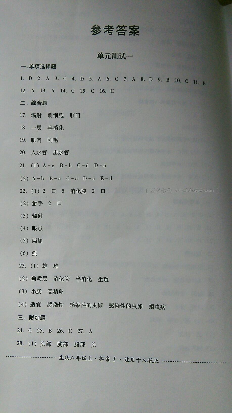 2016年單元測試八年級生物上冊人教版四川教育出版社 第1頁