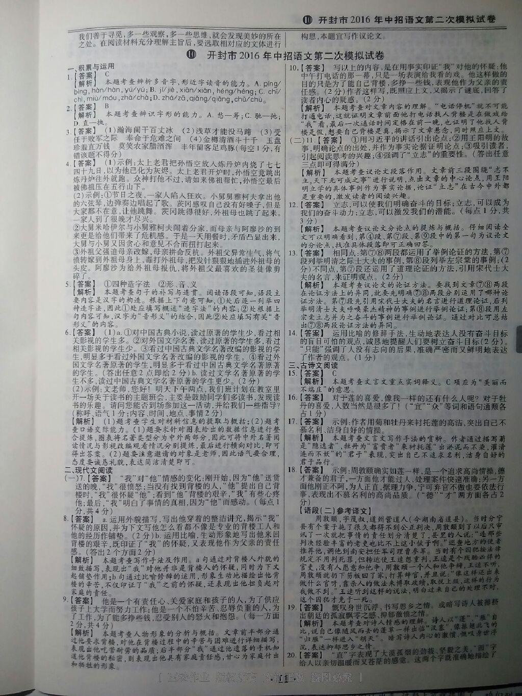 2017年鼎成教育河南中考模擬試卷精編巔峰31加2套語(yǔ)文 第16頁(yè)