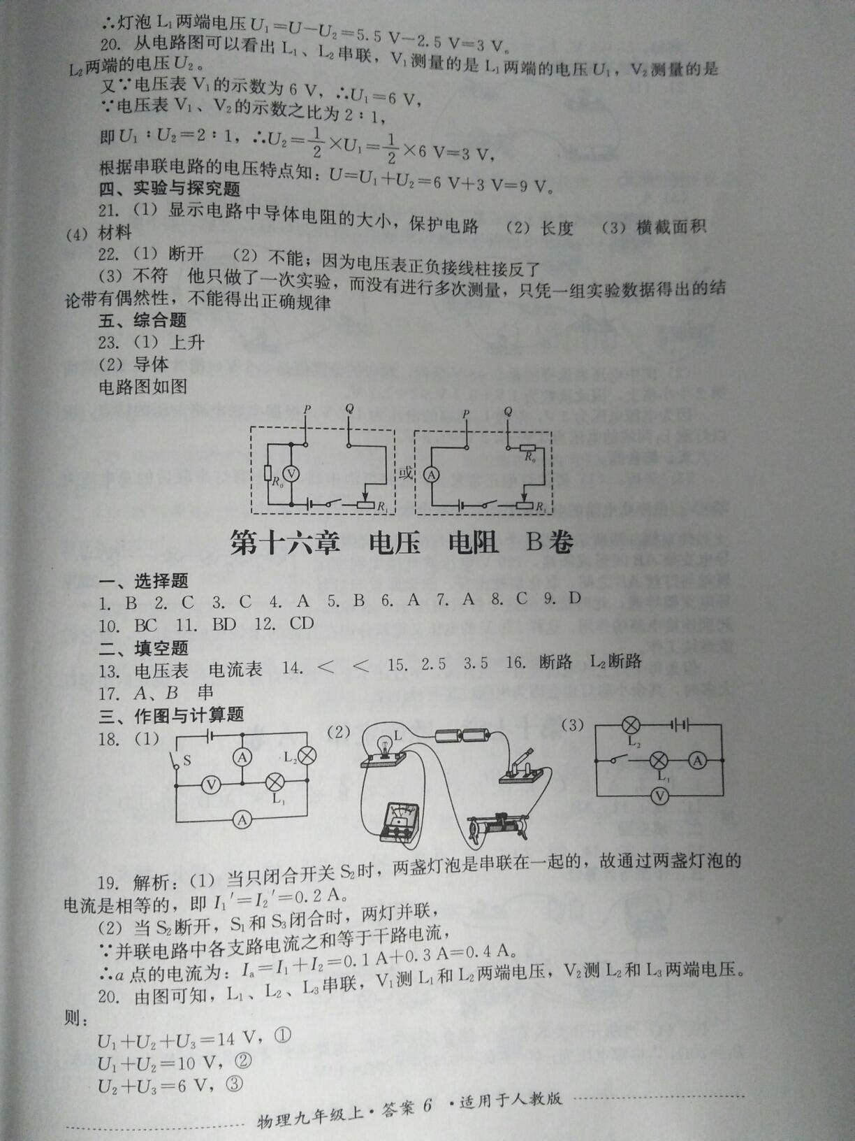 2016年单元测试九年级物理上册人教版四川教育出版社 第6页