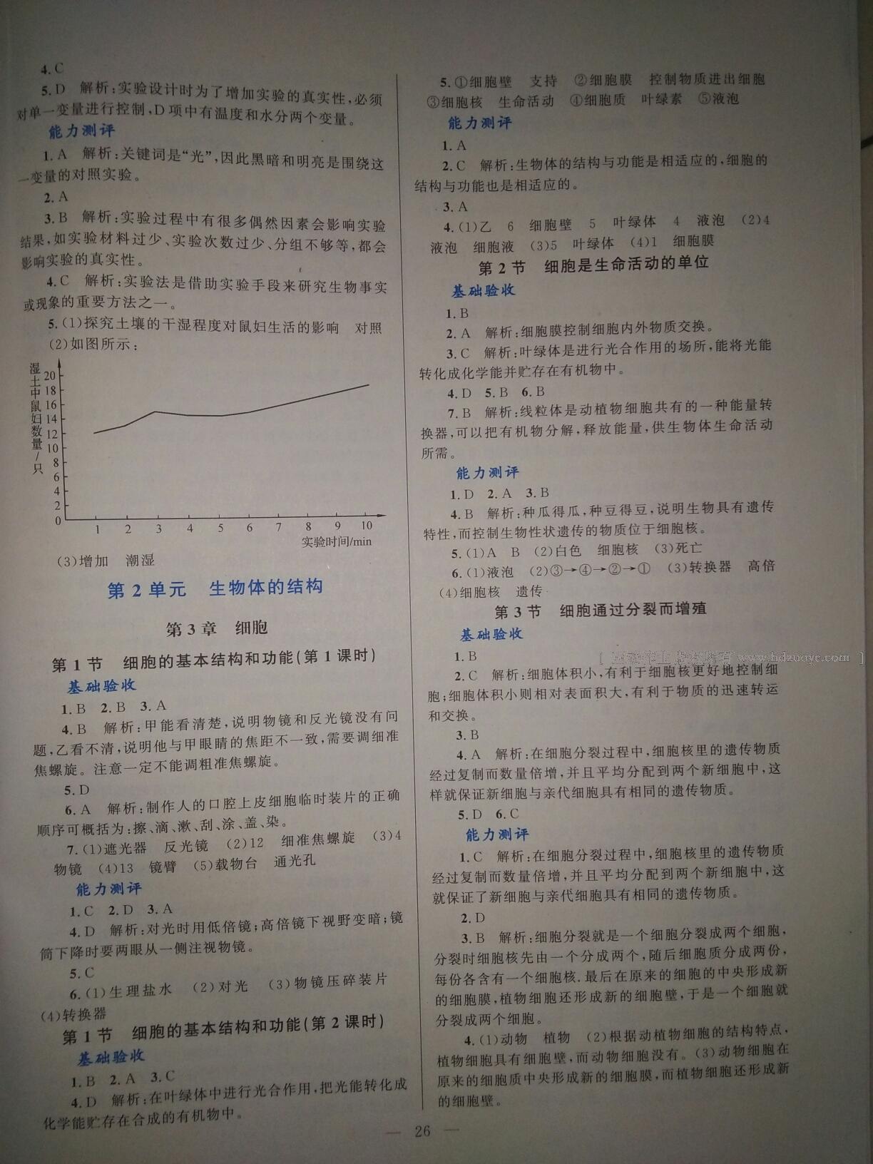 2016年课堂精练七年级生物上册北师大版福建专版 第2页