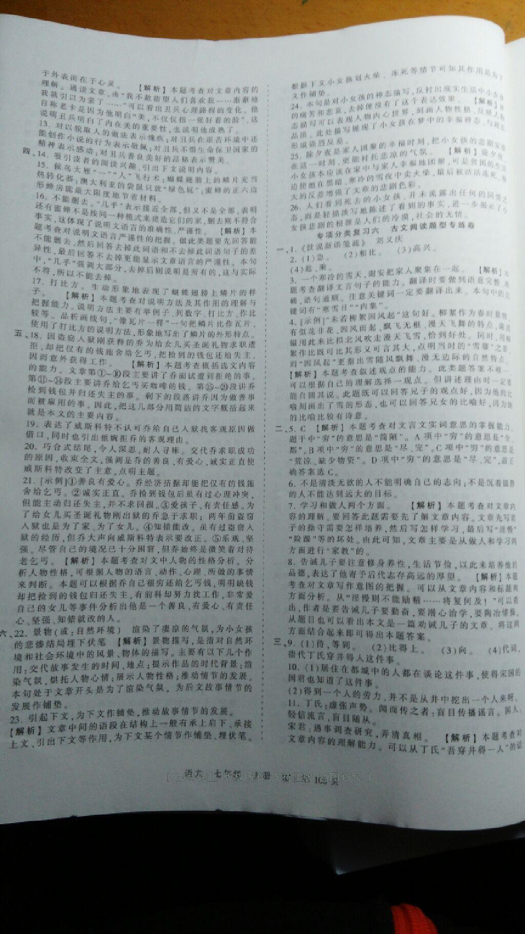 2016年王朝霞考點(diǎn)梳理時(shí)習(xí)卷七年級(jí)語(yǔ)文上冊(cè)人教版 第12頁(yè)