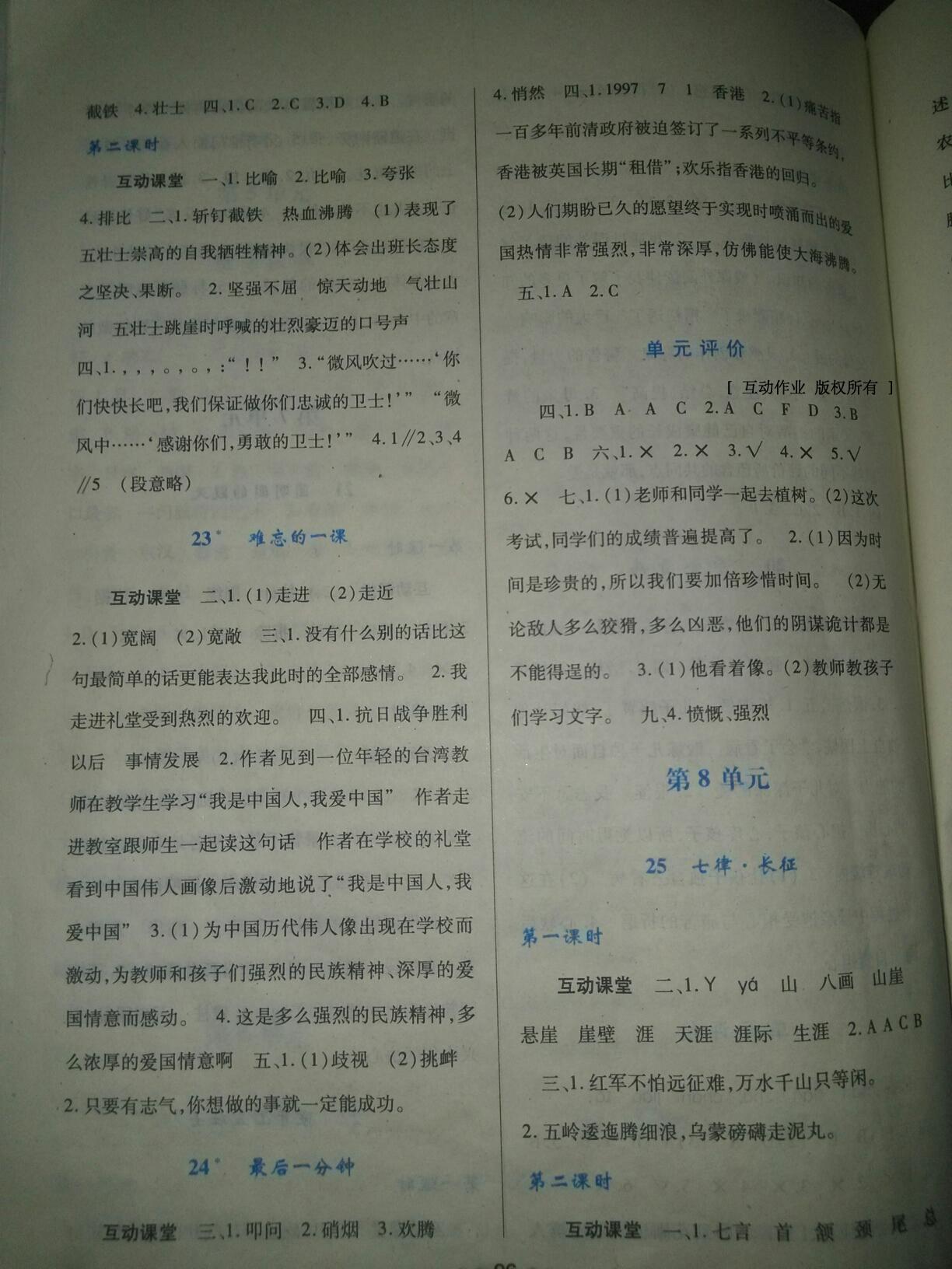 2016年新課程學(xué)習(xí)與評(píng)價(jià)五年級(jí)語(yǔ)文上冊(cè)人教版 第8頁(yè)