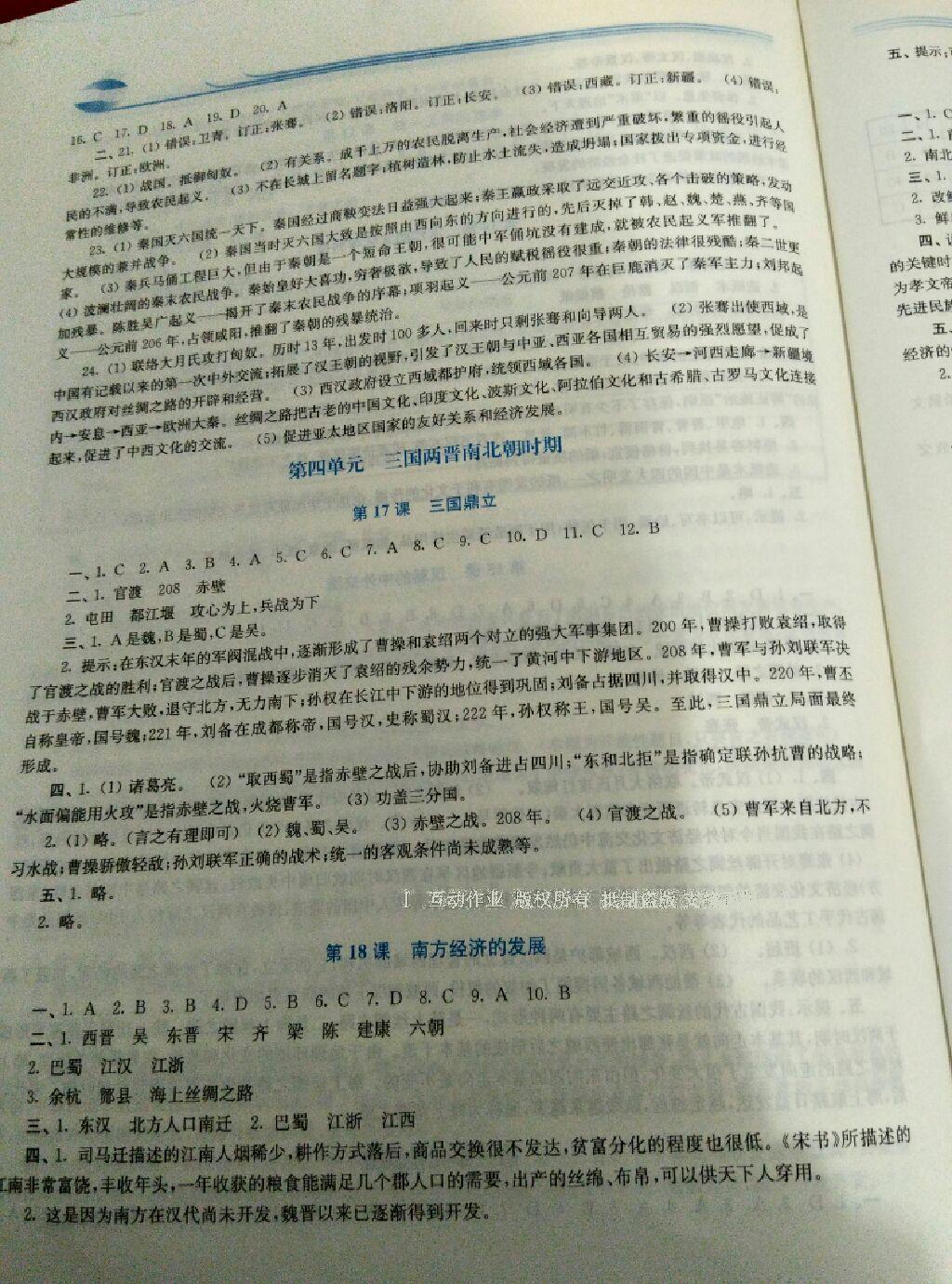 2016年新課程學(xué)習(xí)指導(dǎo)七年級(jí)中國(guó)歷史上冊(cè)華師大版 第24頁(yè)