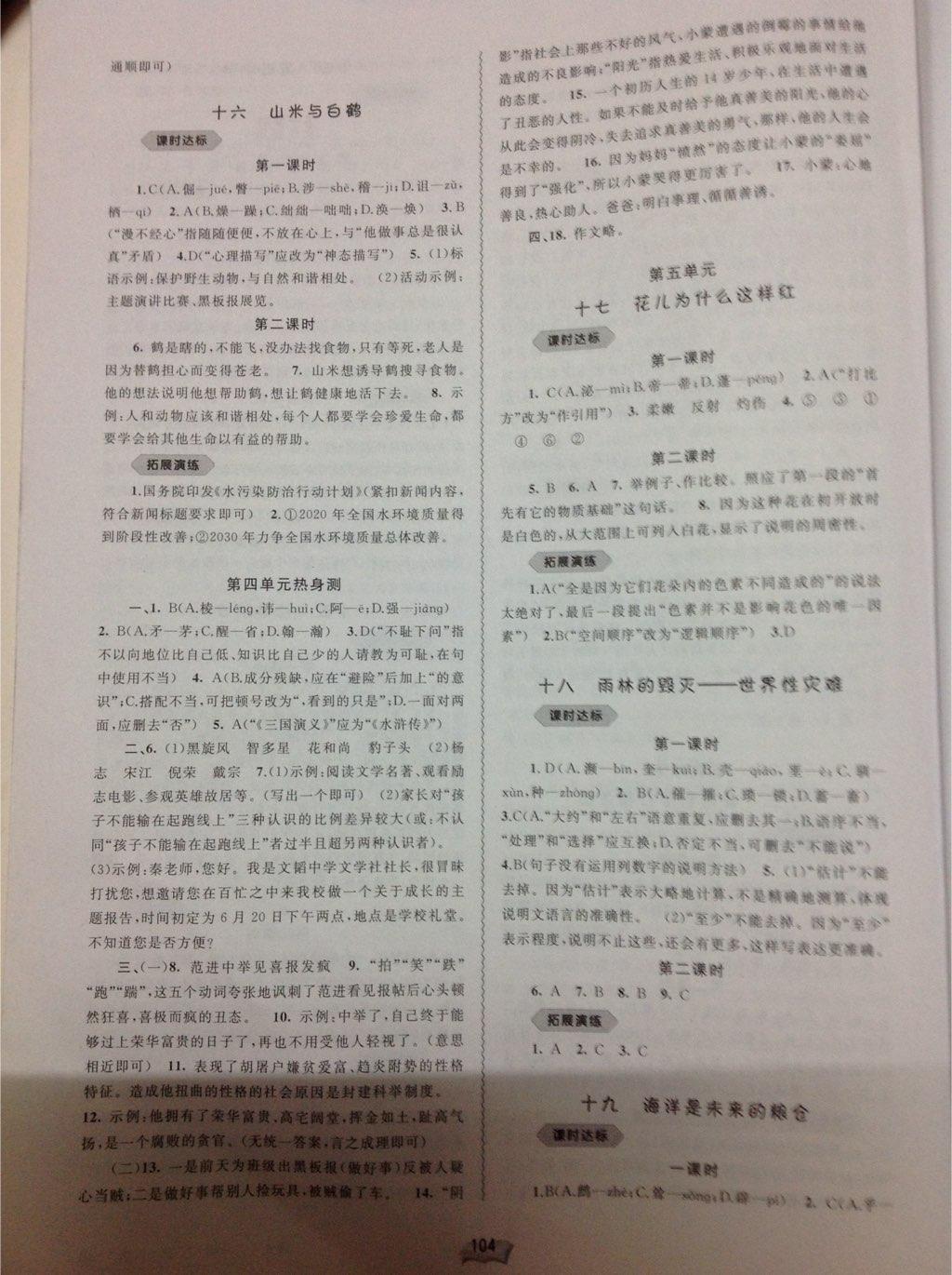 2016年新課程學(xué)習(xí)與測(cè)評(píng)同步學(xué)習(xí)八年級(jí)語文上冊(cè)C版 第6頁