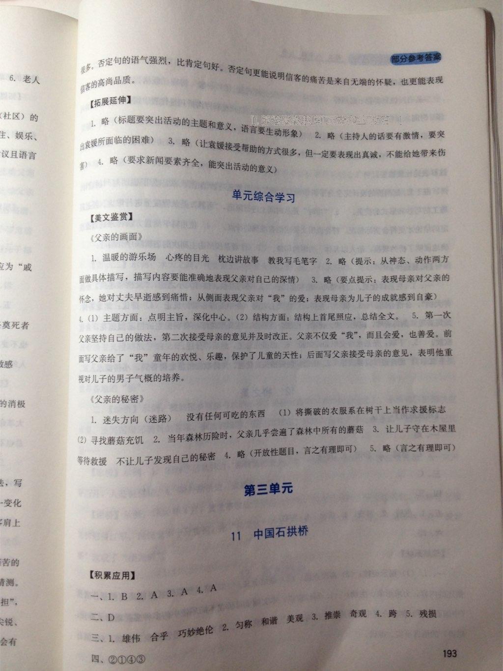 2016年新課程實(shí)踐與探究叢書八年級(jí)語文上冊(cè)人教版 第18頁