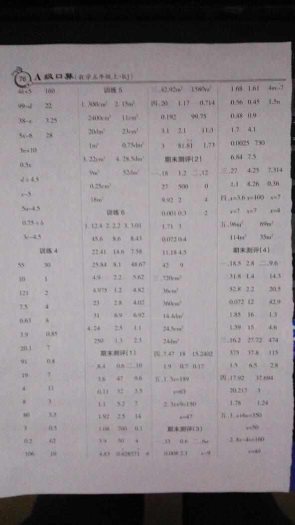 2016年小學(xué)數(shù)學(xué)A級口算五年級上冊人教版 第5頁